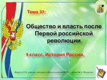 Презентация по истории России. 9 класс. Тема: Общество и власть после Первой российской революции