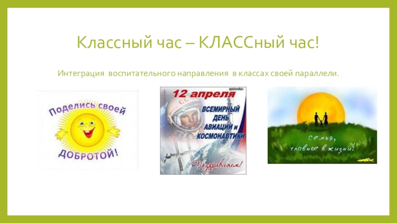 Классный час – КЛАССный час!Интеграция воспитательного направления в классах своей параллели.