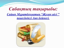 Презентация тақырыбы Сайын Мұратбеков Жусан иісі 6-сынып.