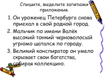 Презентация по русскому языку Обособленные приложения