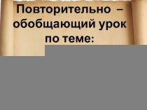 Презентация по истории к итоговому уроку по теме Древний Восток