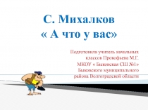 Презентация по литературному чтению  Детские журналы. С. Михалков  А что у вас? ( 2 класс)