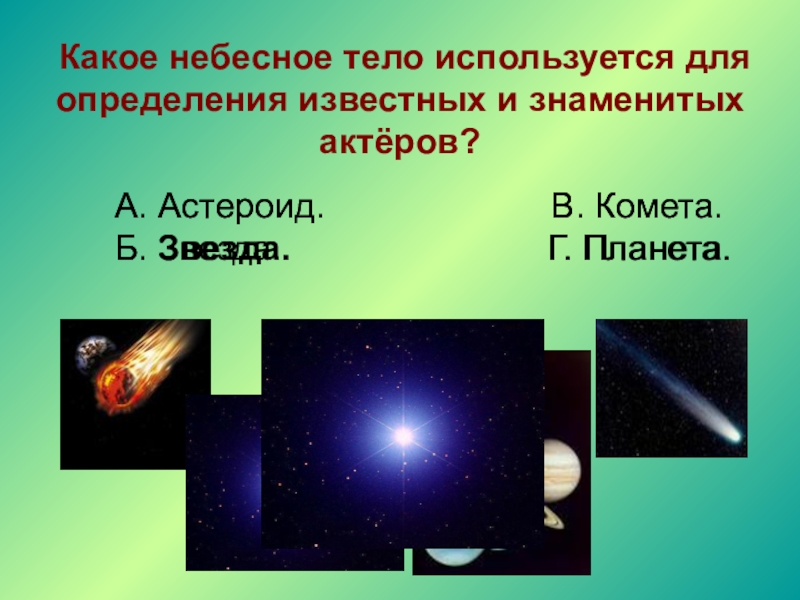 Известные измерения. Известные небесные тела. Для определения небесных тел используют. Какое из небесных тел самое маленькое. Какая форма у небесных тел.