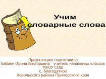 Презентация по русскому языку по теме Словарные слова (2 класс)