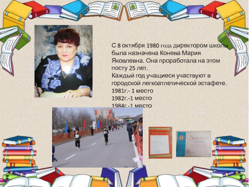 С 8 октября 1980 года директором школы была назначена Конева Мария Яковлевна. Она проработала на этом