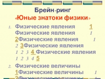 Презентация к внеклассному мероприятию по физике для 7-9 классов Знатоки физики