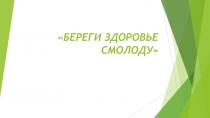 Беречь здоровье смолоду. А как?