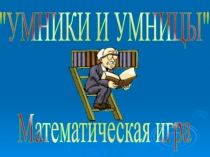Презентация ШОУ Умники и умницы