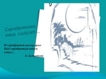 Презентация по литературе Серебряного века силуэт (11 класс)