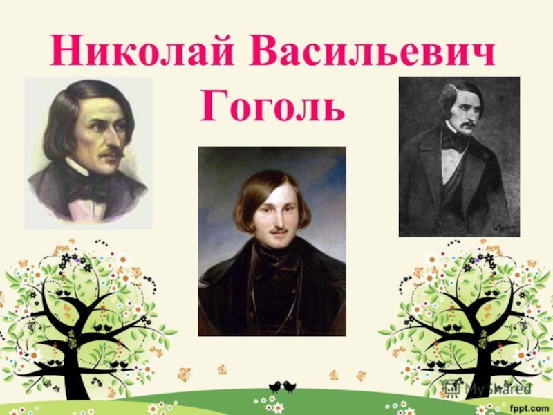 Презентация Презентация к уроку литературы по биографии Н.В.Гоголя
