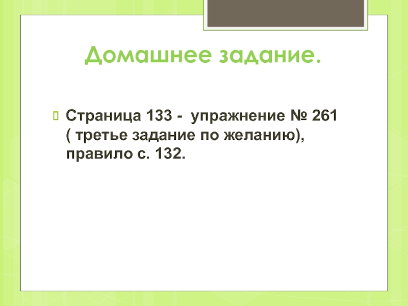 Упражнение 133. Задание по желанию. Упражнение 261 3 класс. Третье задание. Стр 133 упражнение 261.