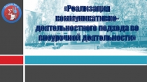 Реализация коммуникативно-деятельностного подхода во внеурочной деятельности