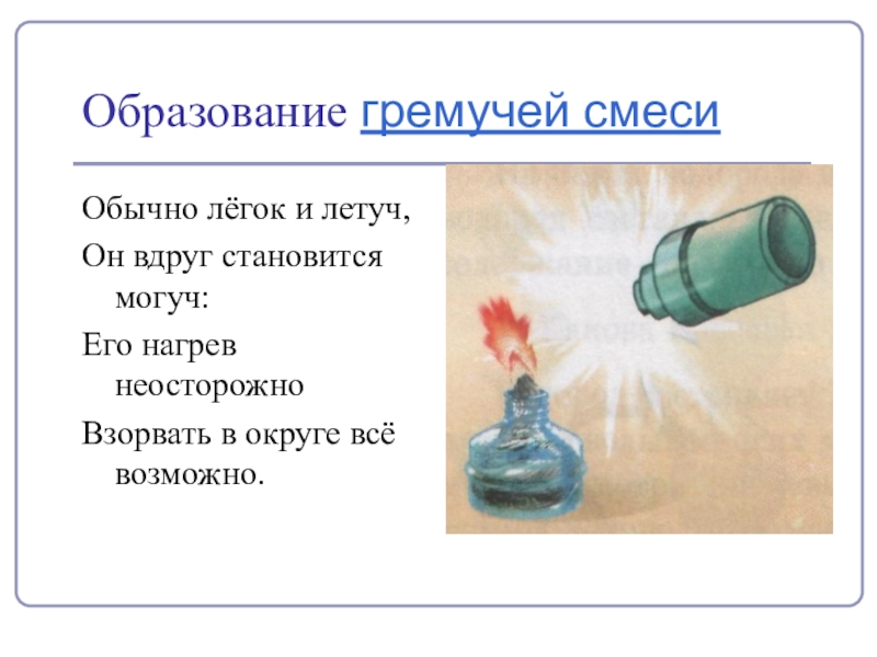 Водород как простое вещество. Получение гремучей смеси. Летучая смесь. Гремучим газом называют смесь. Гремучая смесь.