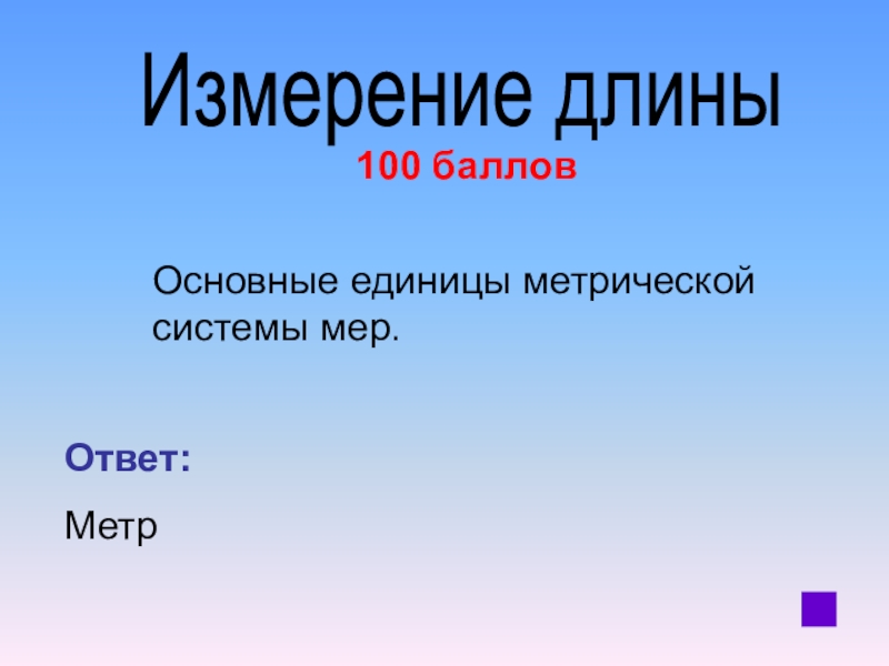 100 измерение. Вопрос с ответом метр.