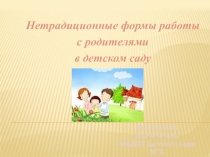 Презентация для воспитателей Нетрадиционные формы работы с родителями