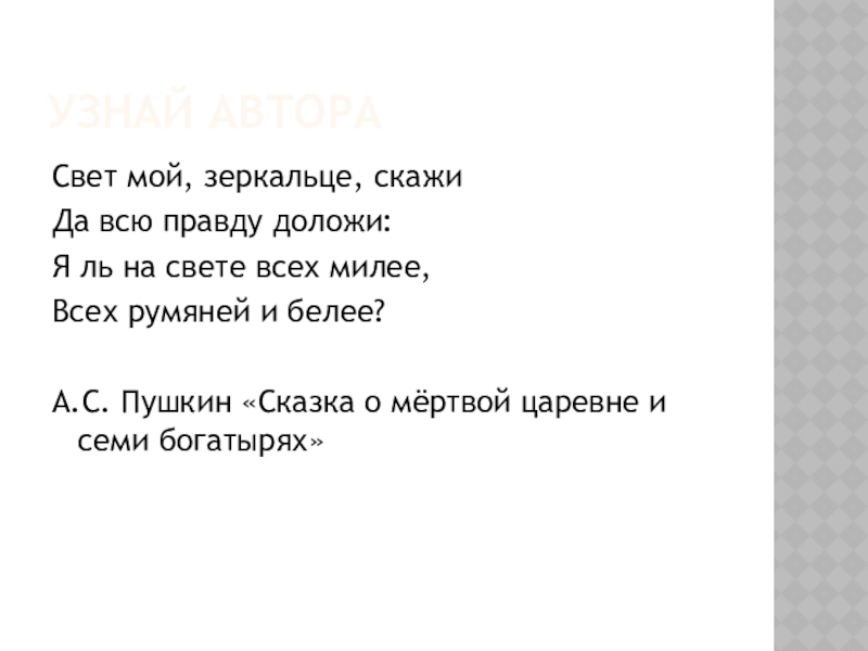 Свет 1 мой 2 зеркальце. Свет мой зеркальце скажи да всю правду доложи. Кто на свете всех милее всех румяней и белее текст. Я ль на свете всех милее размер стиха и схема. Стихотворный размер я ль на свете всех милее всех румяней и белее.