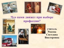 Презентация к классному часу в начальной школе на темуЧто нами движет при выборе профессии?