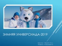 Презентация по физической культуреУниверсиада 2019