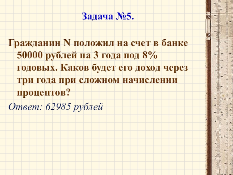 Под 5 5 процентов. Гражданин н положил 50000 под 8 процентов годовых. 50000 Рублей на 5 лет под 20 годовых. 1500 Рублей под 5 годовых задача. 6% Годовых от 50000 рублей это сколько.