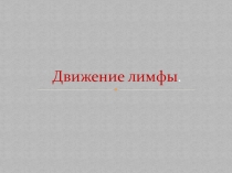 Презентация по биологии по теме Движение лимфы