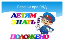 Презентация по пдд  Песенка про пдд