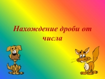 Урок в 6 классе по теме Нахождение дроби от числа