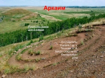 Презентация по Искусству Урала на тему: Аркаим (8 класс)