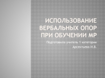 Презентация по методике преподавания ИЯ  Использование вербальных опор при обучении монологической речи