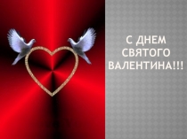 День святого Валентина