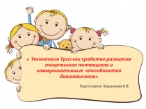 Технология ТРИЗ как средство развития творческого потенциала и коммуникативных способностей дошкольников