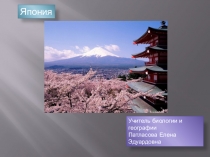 Презентация по географии Япония