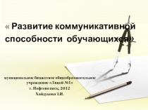 Презнтация педагогического проекта Развитие коммуникативной способности обучающихся