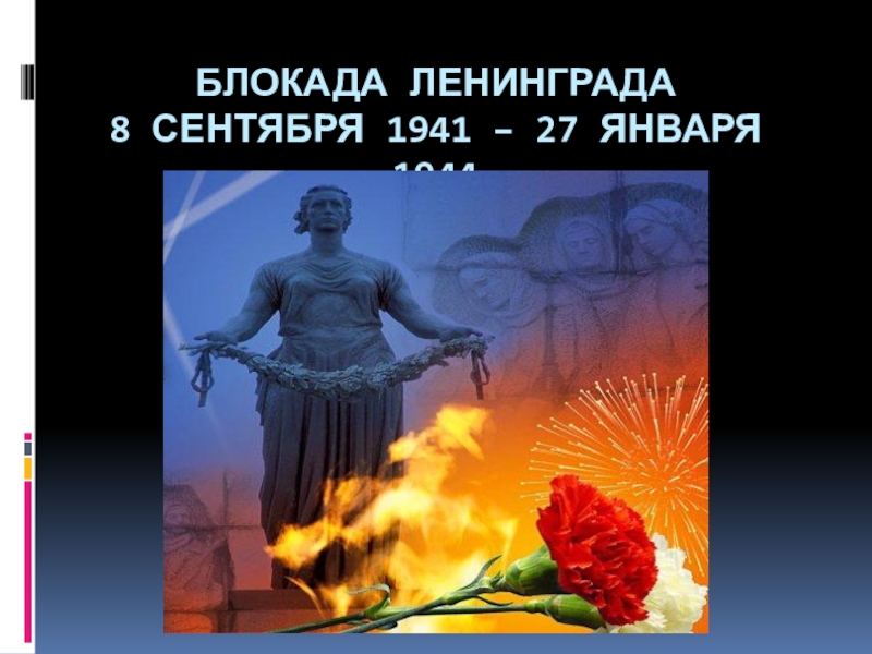 Презентация Презентация по истории на тему Блокадный Ленинград