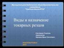 Презентация по технологии к уроку Виды и назначение токарных резцов (7 класс).