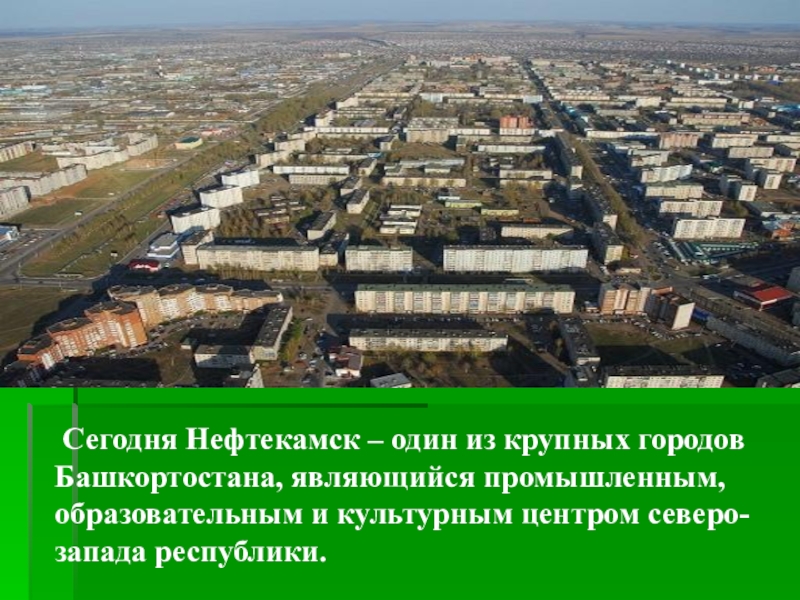 Нефтекамск на 3 дня. Презентация Нефтекамск. Нефтекамск презентация города. Проект о городе Нефтекамск. Мой город Нефтекамск проект.