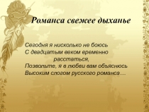 Презентация по литературе на тему Русский романс
