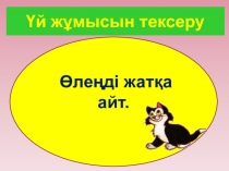 Презентация по казахскому языку на тему Біздің ауыл