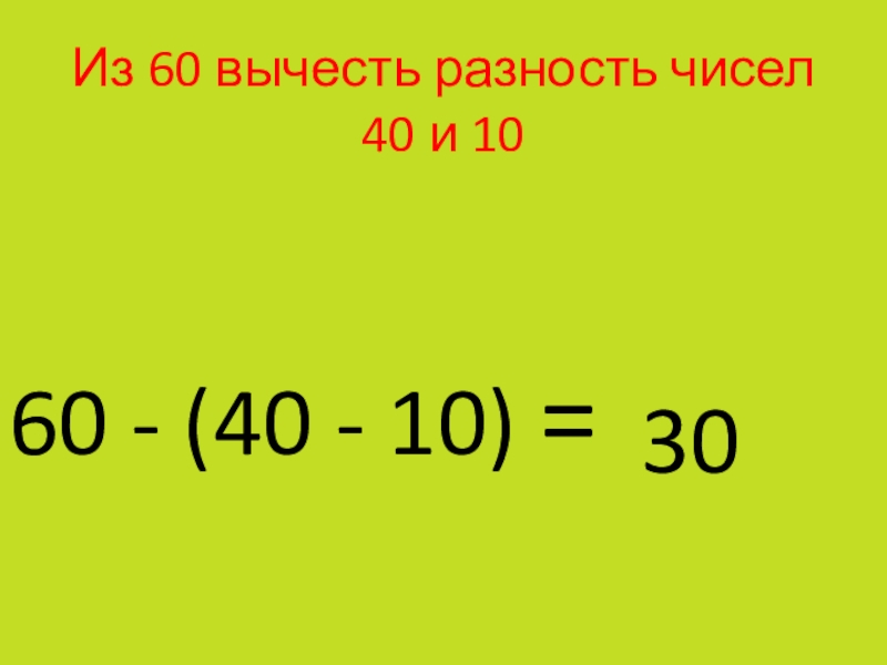 Из числа 42 вычти разность