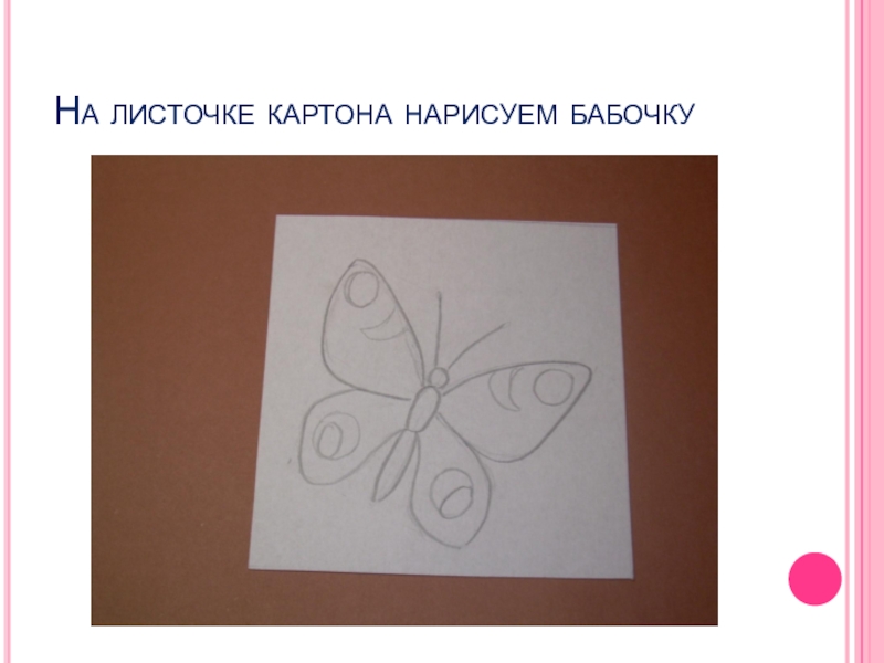 Нарисовать на картоне. Торцевание бабочка. Работы в технике торцевания для детей бабочка. Аппликация бабочка из гофрированной бумаги. Шаблоны для торцевания бабочка.