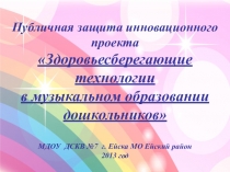 Инновационный проект - презентация Здоровьесберегающие технологии в музыкальном воспитании дошкольников