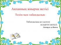 Төзім мен табандылық тақырыбында өткізілген ашық сабаққа презентация (4 сынып)