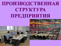 Презентация по предмету Экономика организации на тему: Производственная структура предприятия