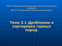 Презентация по МДК 02.01 Производственные организации дорожной отрасли. Дробление и сортировка каменных материалов