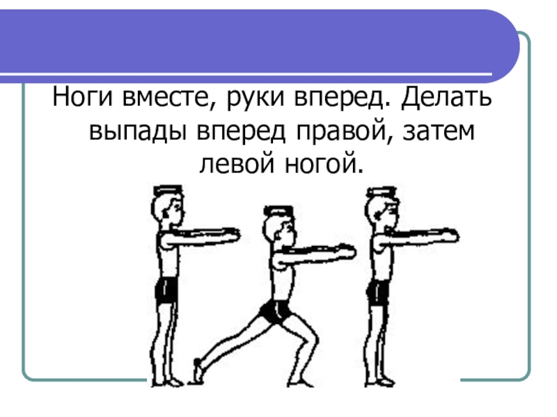 Делать левой ногой. Выпад правой, руки вперед. Выпад левой руки вперед. Выпад правой вперед руки вперед. Выпад правой ногой.