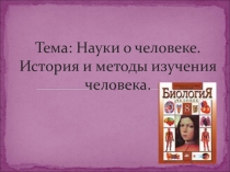 Презентация по биологии на тему Науки о человеке