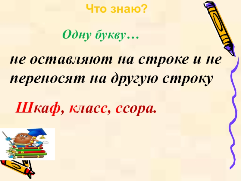 Перенести с 1 строки на другую. Ссора переносится с одной строки на другую. Одну букву не оставляют на строке и не переносят на другую строку. Ссора можно перенести с одной строки на другую. Переносится ли слово ссора с одной строки.