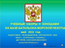 Методический материал. Проведение учебных сборов с юношами 10-х классов в соответствие с требованиями Программы курса ОБЖ