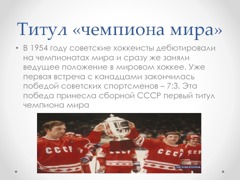 Сколько лет хоккею в мире. Сборная СССР 1954 хоккей. В 1954 году советские хоккеисты дебютировали.