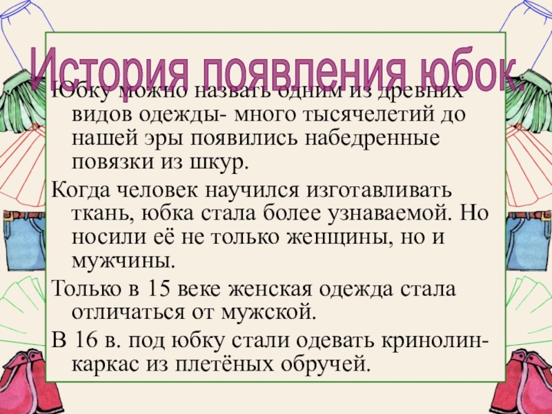 Презентация моделирование поясной одежды 7 класс