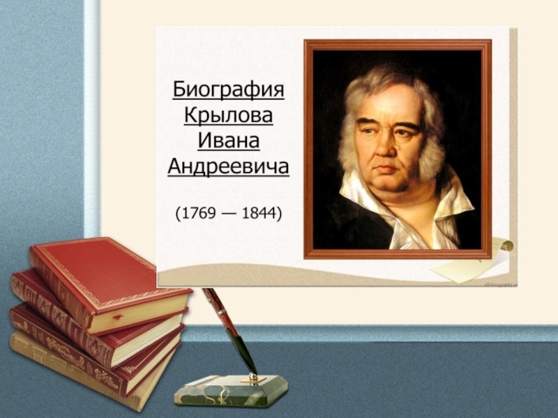 Литературное чтение биография. Крылов Иван Андреевич 6 класс. Крылов титульный лист Иван Андреевич. Биография Крылова. Иван Крылов биография.